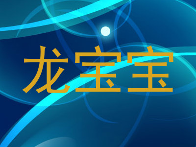龙宝宝