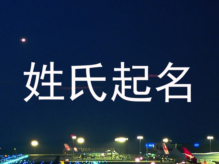 姓氏起名