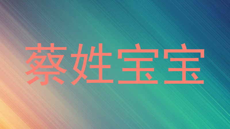蔡姓宝宝