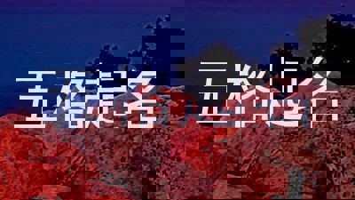 五格起名