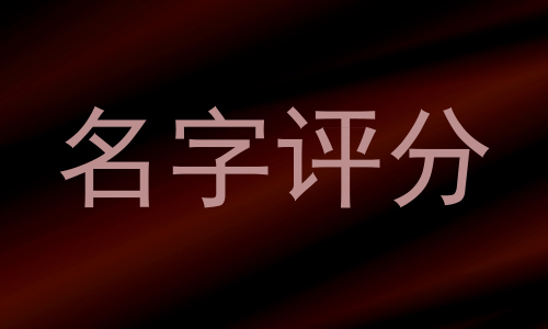 名字评分