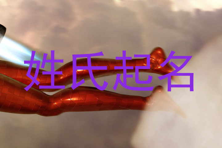 姓氏起名