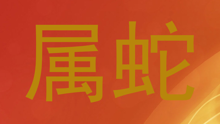 属蛇