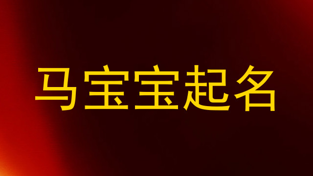 马宝宝起名