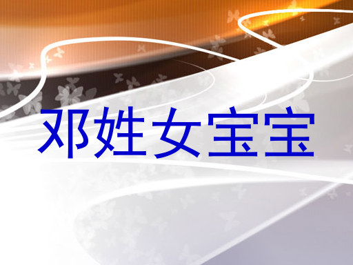 邓姓女宝宝