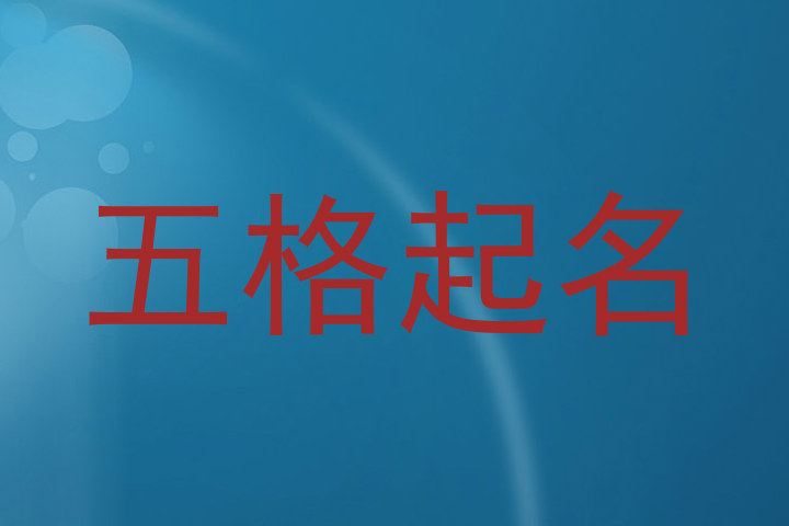五格起名
