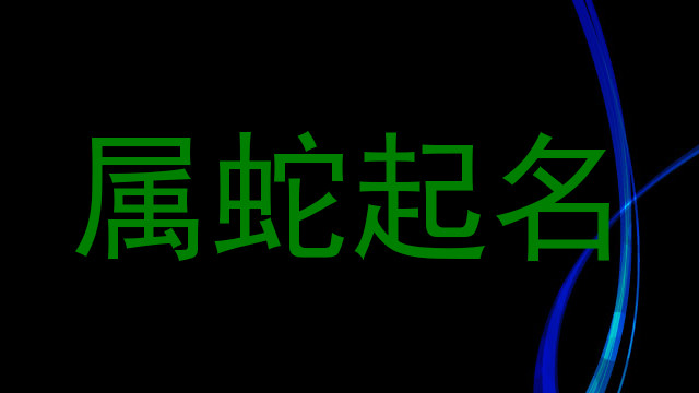 属蛇起名