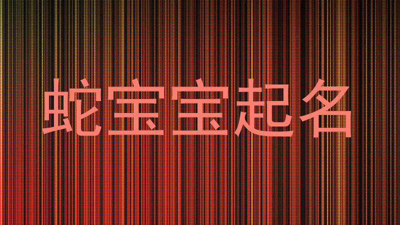 蛇宝宝起名