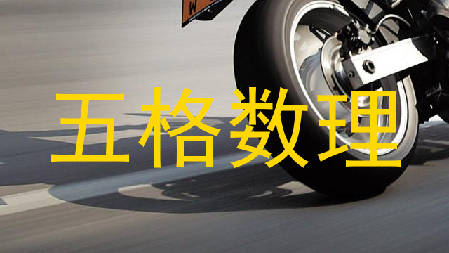 五格数理