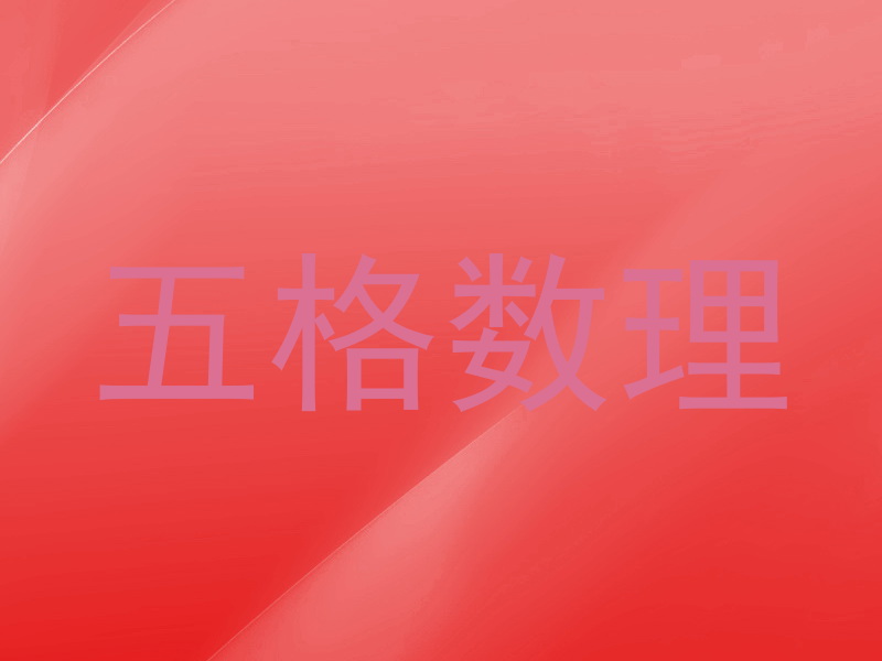 五格数理