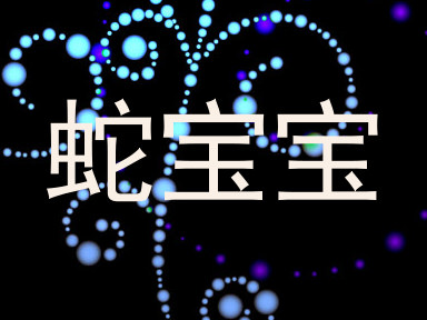 蛇宝宝