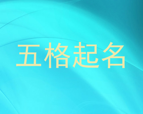 五格起名