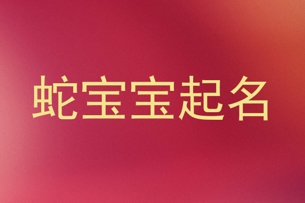 蛇宝宝起名