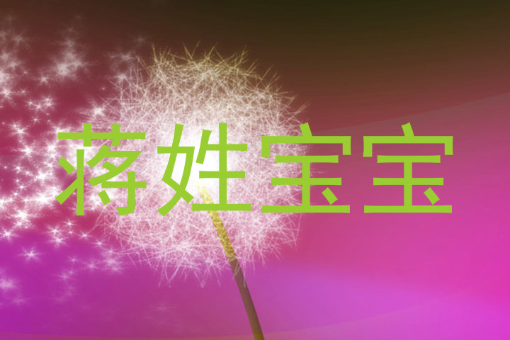 蒋姓宝宝