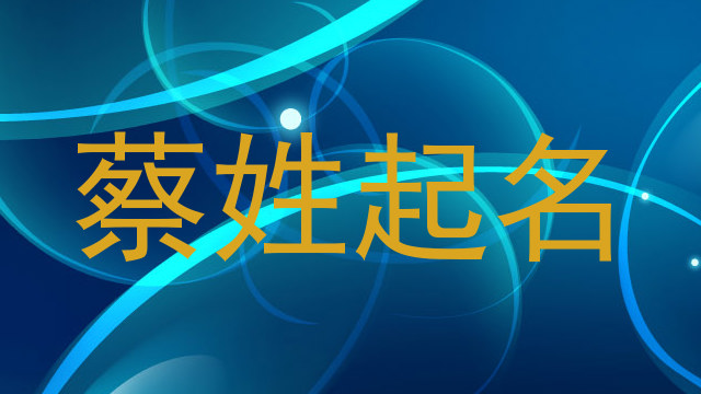 蔡姓起名