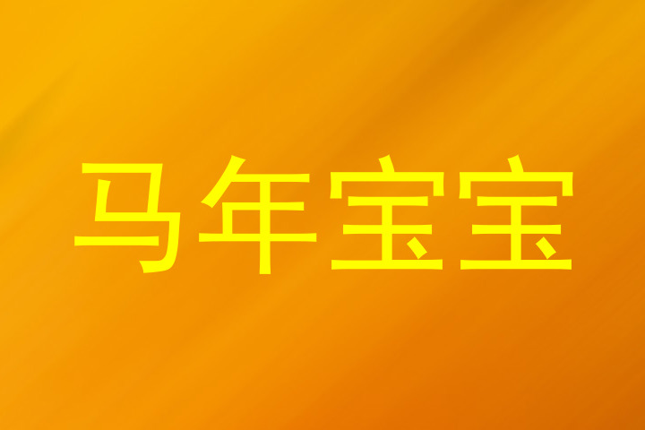 马年宝宝