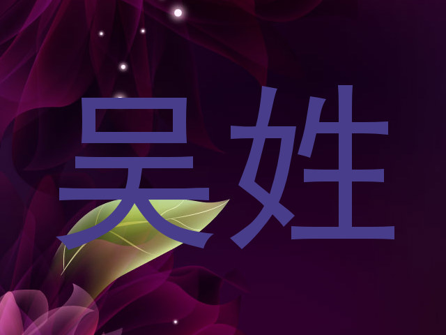 吴姓