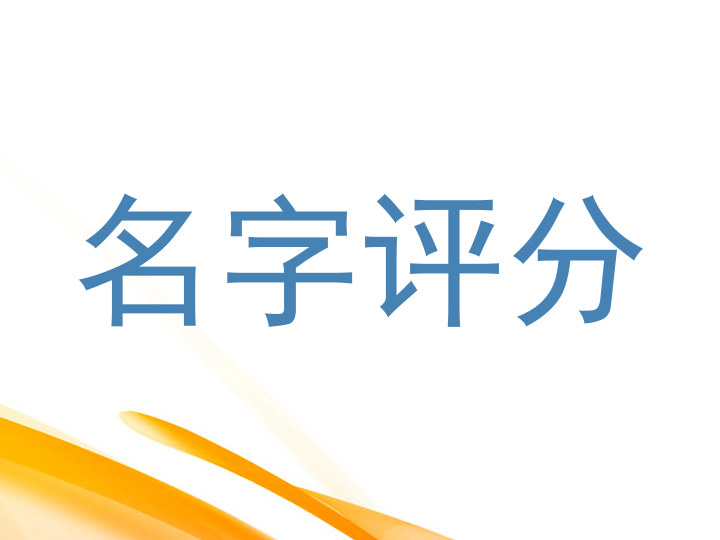 名字评分
