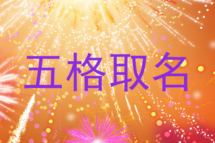 五格取名