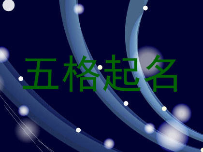 五格起名