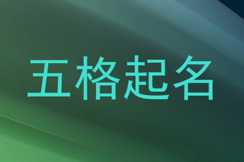 五格起名