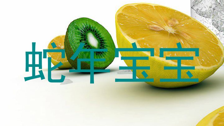 蛇年宝宝
