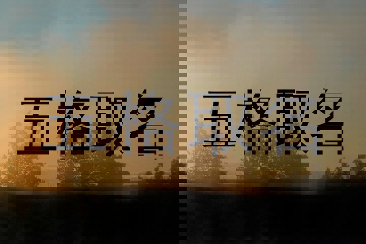 五格取名