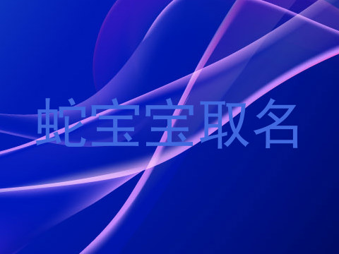 蛇宝宝取名