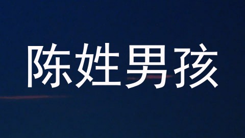 陈姓男孩