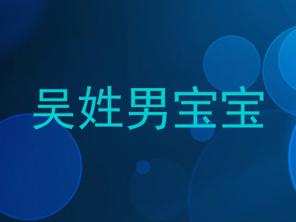 吴姓男宝宝