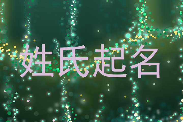 姓氏起名