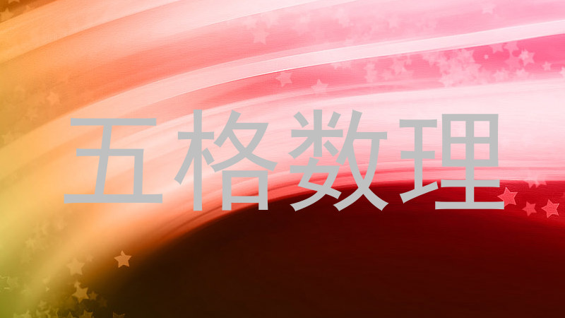 五格数理