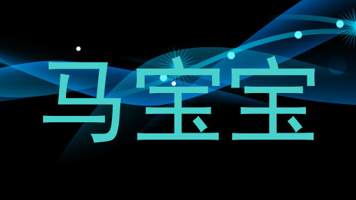 马宝宝