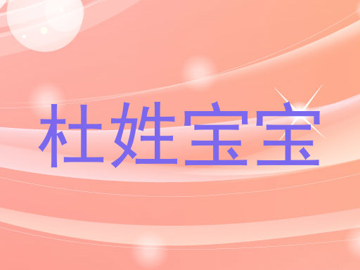 杜姓宝宝