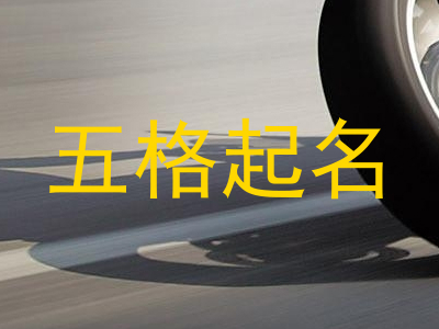 五格起名