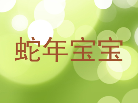 蛇年宝宝