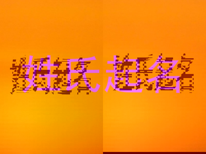 姓氏起名