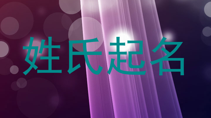 姓氏起名