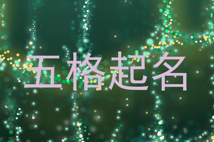 五格起名