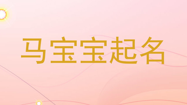 马宝宝起名