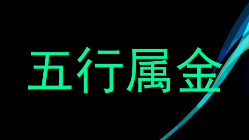 五行属金