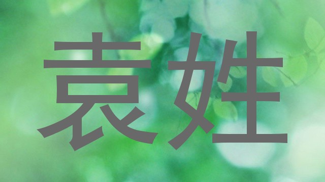 袁姓