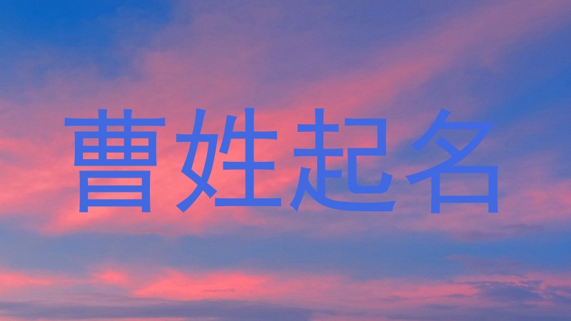 曹姓起名