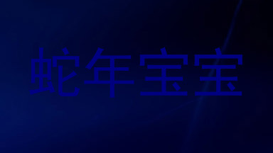 蛇年宝宝