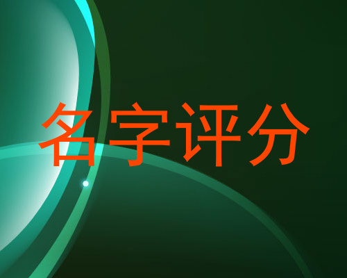 名字评分