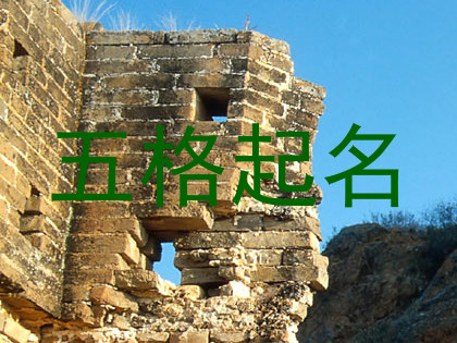 五格起名