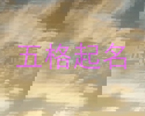 五格起名