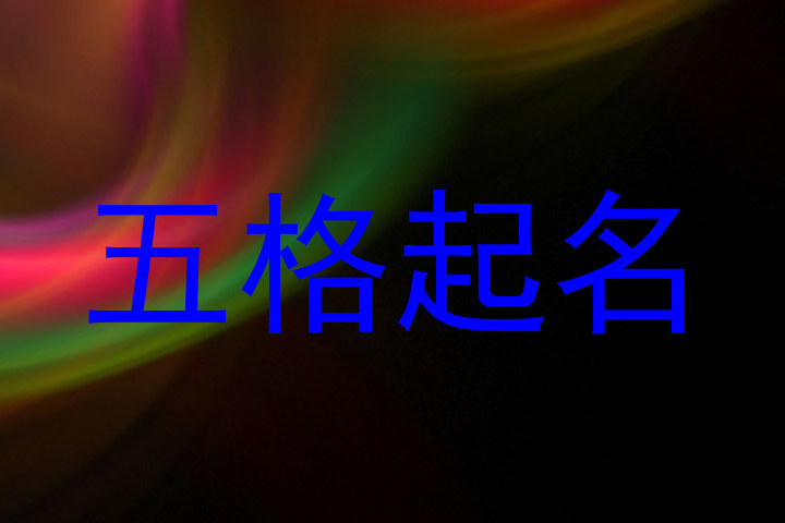 五格起名