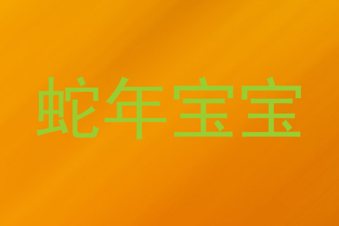 蛇年宝宝