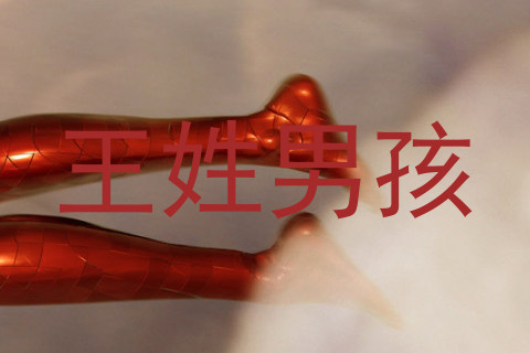 王姓男孩